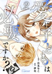 Comic Lueur愛に子どもは必要ですか？2巻