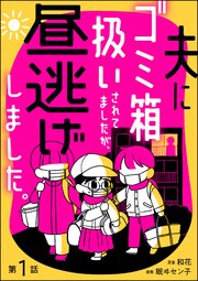 夫にゴミ箱扱いされてましたが、昼逃げしました。（分冊版）
