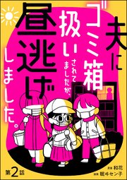 夫にゴミ箱扱いされてましたが、昼逃げしました。（分冊版） 【第2話】