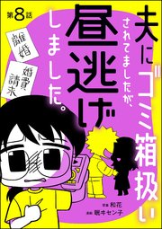 夫にゴミ箱扱いされてましたが、昼逃げしました。（分冊版） 【第8話】