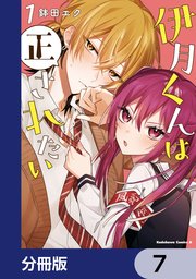 伊月くんは正されたい【分冊版】 7