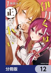 伊月くんは正されたい【分冊版】
