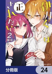 伊月くんは正されたい【分冊版】