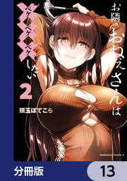 お隣のおねぇさんは×××したい【分冊版】　13