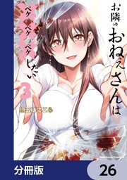 お隣のおねぇさんは×××したい【分冊版】　26