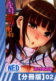 【分冊版】義妹禁断衝動（2）