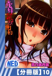 【分冊版】義妹禁断衝動（10）