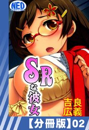 【分冊版】SRな彼女（2）