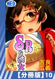 【分冊版】SRな彼女（10）