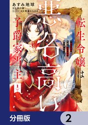 転生令嬢は悪名高い子爵家当主【分冊版】 2