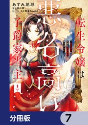 転生令嬢は悪名高い子爵家当主【分冊版】 7