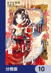 転生令嬢は悪名高い子爵家当主【分冊版】