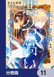 転生令嬢は悪名高い子爵家当主【分冊版】　11