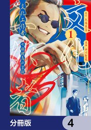 文化工作者 七條特高の冒険【分冊版】 4