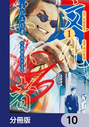 文化工作者 七條特高の冒険【分冊版】 10