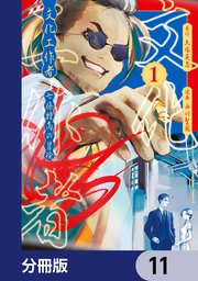 文化工作者 七條特高の冒険【分冊版】 11