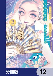 文化工作者 七條特高の冒険【分冊版】 12
