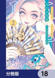 文化工作者 七條特高の冒険【分冊版】 18