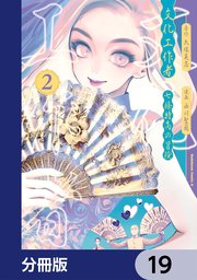 文化工作者 七條特高の冒険【分冊版】 19