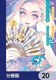 文化工作者 七條特高の冒険【分冊版】 20