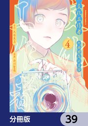 文化工作者　七條特高の冒険【分冊版】　39