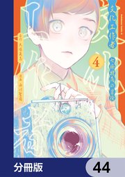 文化工作者 七條特高の冒険【分冊版】