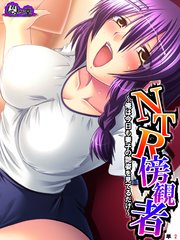 NTR傍観者 ～俺は今日も妻子の艶姿を見てるだけ～ （単話）(2)