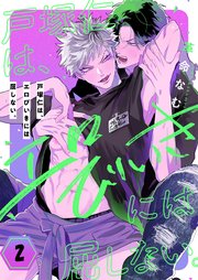戸塚仁は、エロびいきには屈しない。（2）