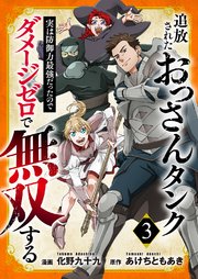 追放されたおっさんタンク、実は防御力最強だったのでダメージゼロで無双する【電子単行本版】