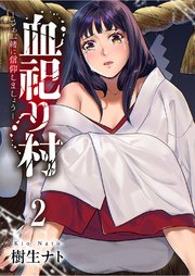 血祀り村～さぁ、一緒に信仰しましょう～【電子単行本版】 2巻