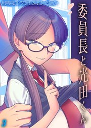 委員長と光田くん 3巻