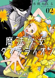 魔法少女ダンデライオン