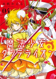 魔法少女ダンデライオン