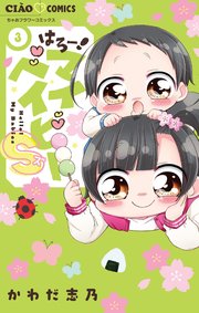 はろー！マイベイビーS