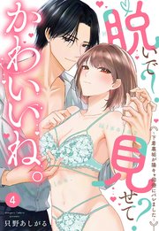 脱いで？見せて？かわいいね。～下着裏垢が陽キャ同僚にバレました～【単話売】 4話