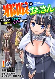 邪眼のおっさん～冴えない三十路のペロペロハーレム無双～1話