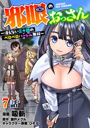 邪眼のおっさん～冴えない三十路のペロペロハーレム無双～7話