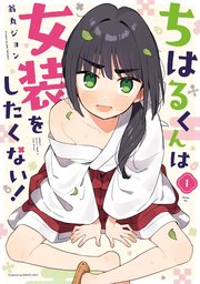 ちはるくんは女装をしたくない！