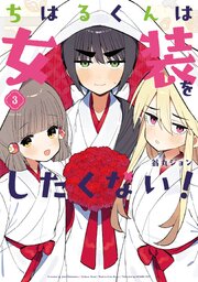 ちはるくんは女装をしたくない！