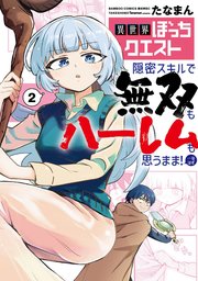 異世界ぼっちクエスト 隠密スキルで無双もハーレムも思うまま！...なはず