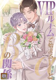 VIPルームで始まるαとβの関係【タテヨミ】 81巻