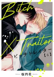 Bitch×Traitor ビッチトレイター