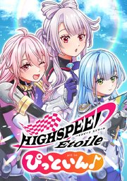 HIGHSPEED Étoile ぴっといん♪ 第15話 『マシンの原点』【タテヨミ】