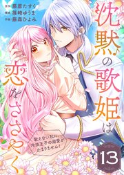 沈黙の歌姫は恋をささやく～歌えない私に、冷淡王子の溺愛が止まりません！～