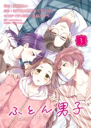 ふとん男子（3）