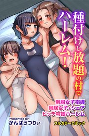 種付けし放題の村でハーレム！制服女子指導 同居女子とシェア ビッチ村娘ハーレム