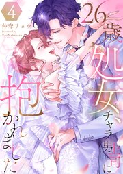 26歳処女、チャラ男上司に抱かれました【電子単行本版おまけ付き】 4巻