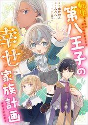 転生第八王子の幸せ家族計画【分冊版】（コミック） 6話｜無料漫画