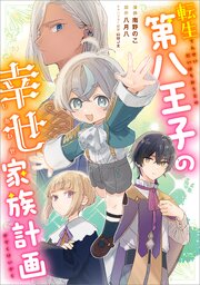 転生第八王子の幸せ家族計画【分冊版】（コミック）　１２話