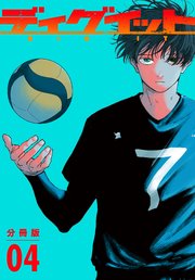 ディグイット 分冊版（4）